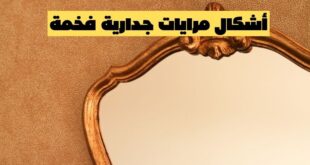 أشكال مرايات جدارية فخمة